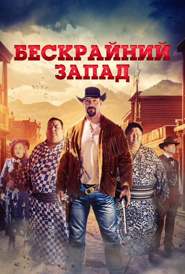 Бескрайний Запад (2025)